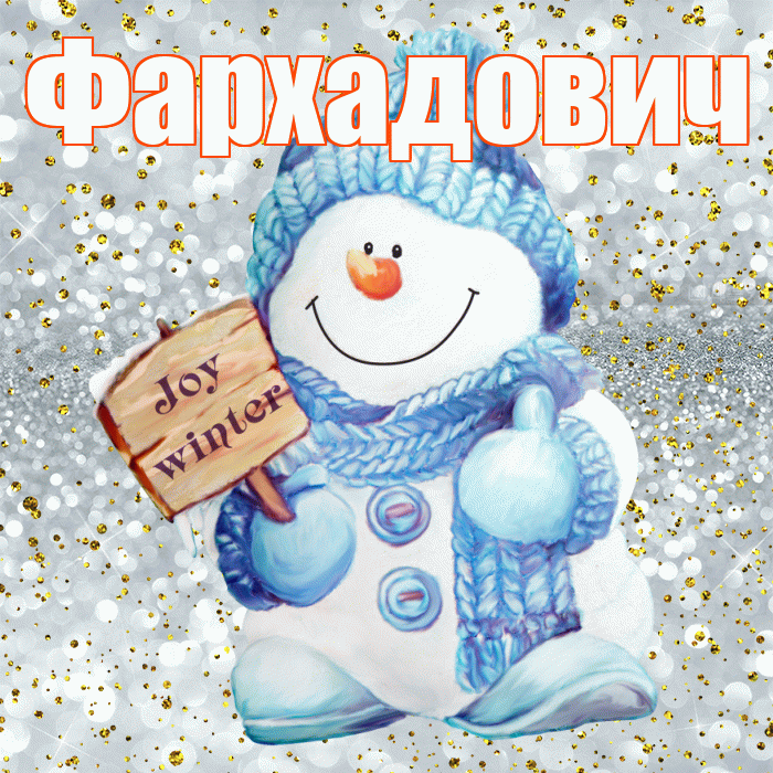 Фархадович! С последним днём зимы! Красивая открытка Фархадовичу!