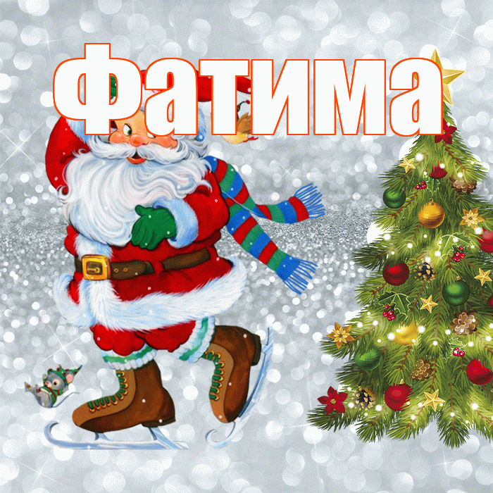 Фатима! С последним днём зимы! Красивая открытка Фатиме!