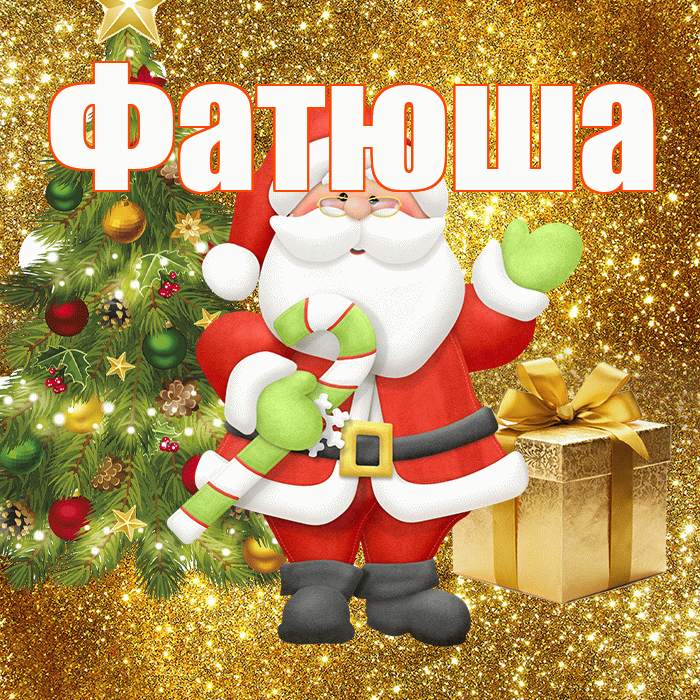 Фатюша! С последним днём зимы! Красивая открытка !