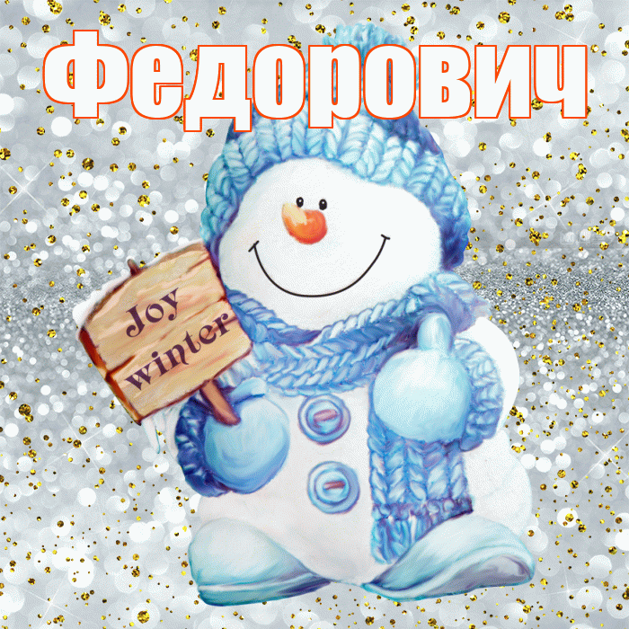 Федорович! С последним днём зимы! Красивая открытка Федоровичу!