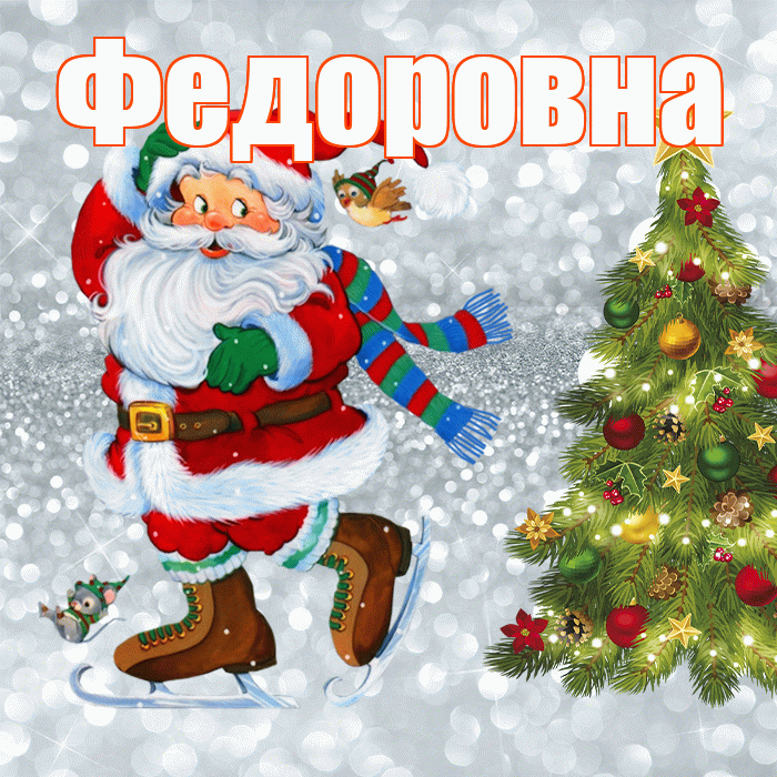 Федоровна! С последним днём зимы! Красивая открытка Федоровне!