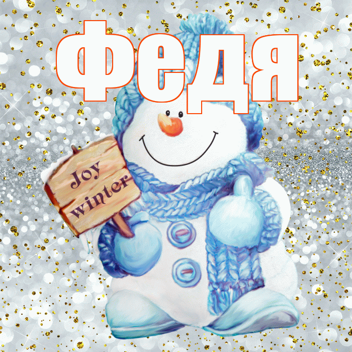 Федя! С последним днём зимы! Красивая открытка Феде!