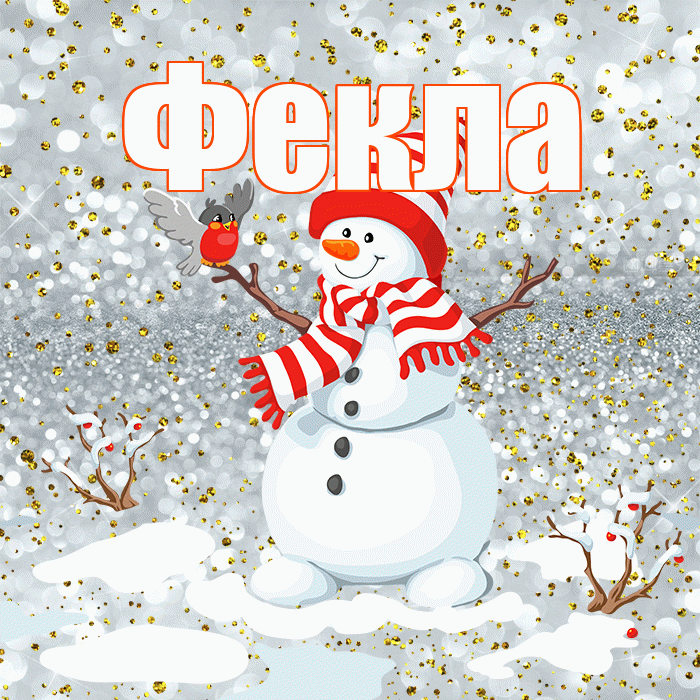 Фекла! С последним днём зимы! Красивая открытка Фекле!