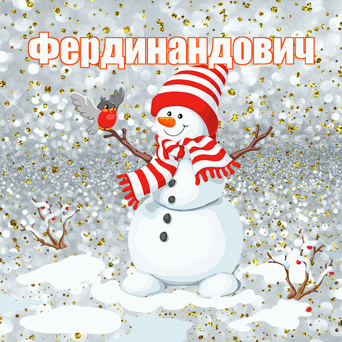 Фердинандович! С последним днём зимы! Красивая открытка Фердинандовичу!