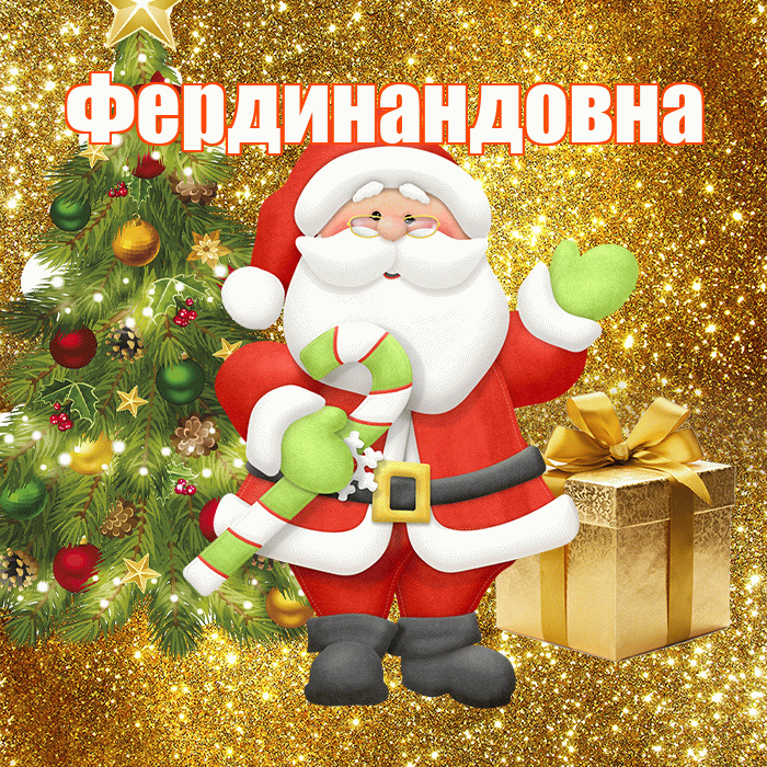 Фердинандовна! С последним днём зимы! Красивая открытка Фердинандовне!