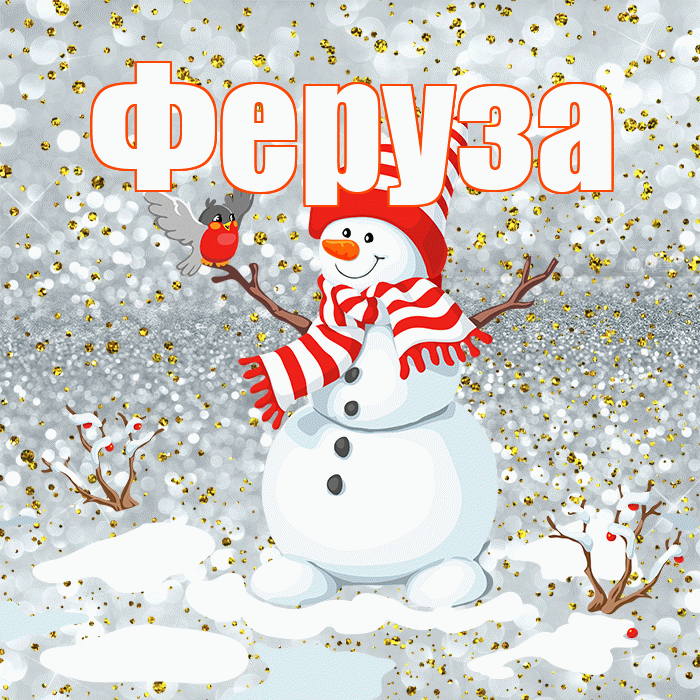 Феруза! С последним днём зимы! Красивая открытка Ферузу!