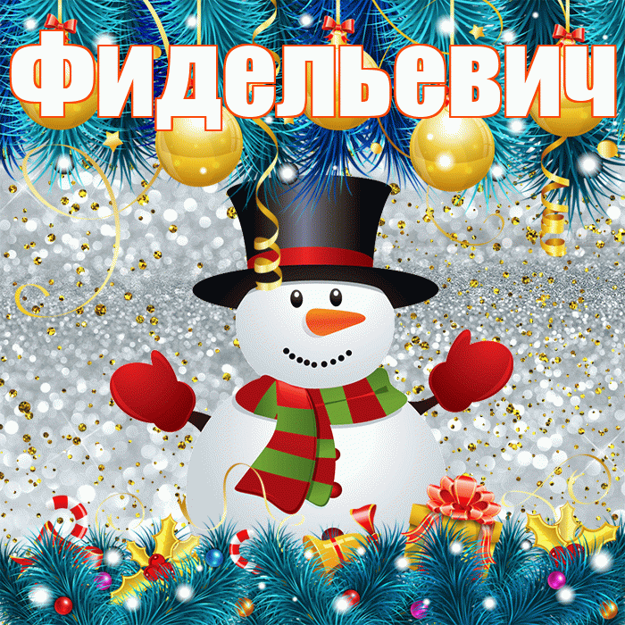 Фидельевич! С последним днём зимы! Красивая открытка Фидельевичу!