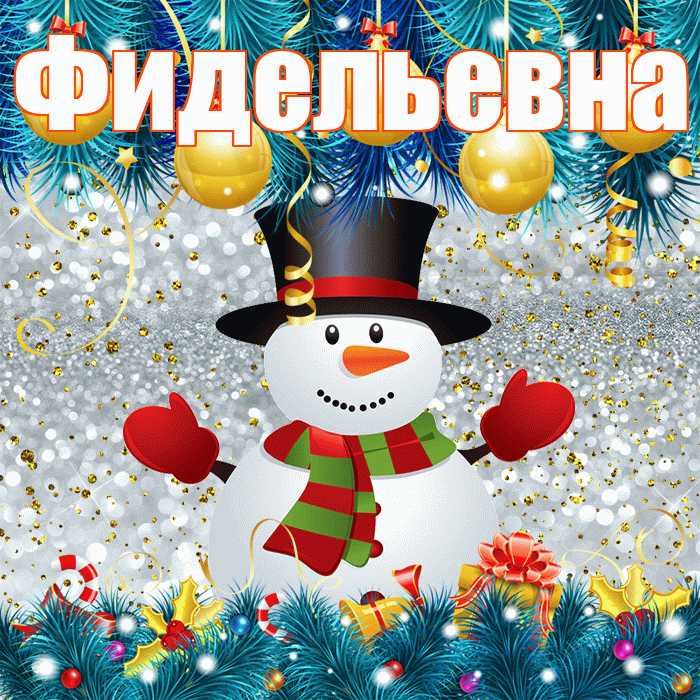 Фидельевна! С последним днём зимы! Красивая открытка Фидельевне!