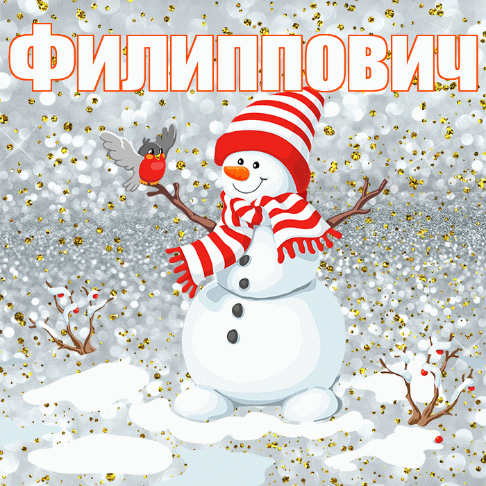 Филиппович! С последним днём зимы! Красивая открытка Филипповичу!