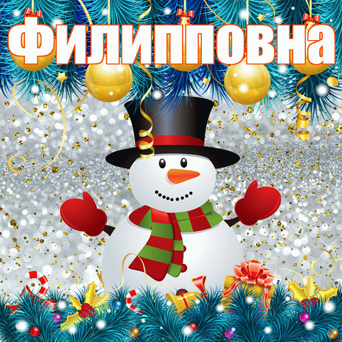 Филипповна! С последним днём зимы! Красивая открытка Филипповне!