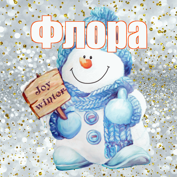 Флора! С последним днём зимы! Красивая открытка Флоровне!