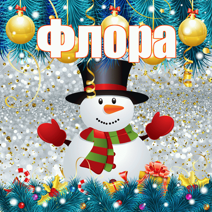 Флора! С последним днём зимы! Красивая открытка Флоровне!
