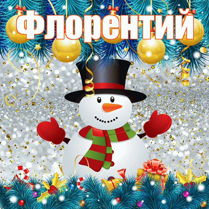 Флорентий! С последним днём зимы! Красивая открытка Флорентию!