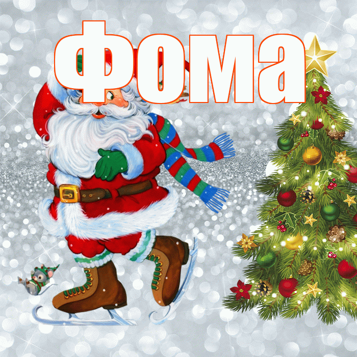 Фома! С последним днём зимы! Красивая открытка Фоме!