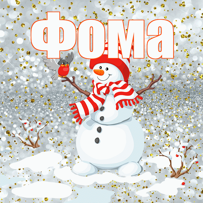 Фома! С последним днём зимы! Красивая открытка Фоме!