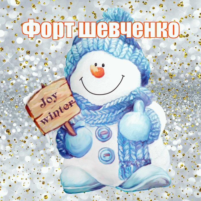 Форт шевченко! С последним днём зимы! Красивая открытка !