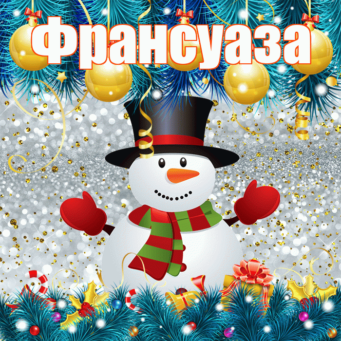 Франсуаза! С последним днём зимы! Красивая открытка Франсуазе!