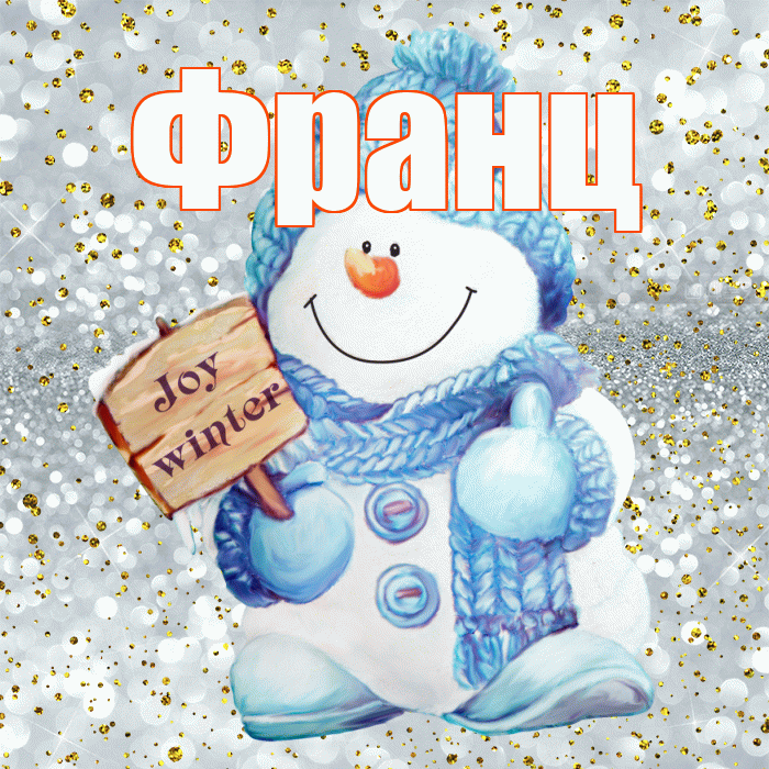 Франц! С последним днём зимы! Красивая открытка Францу!