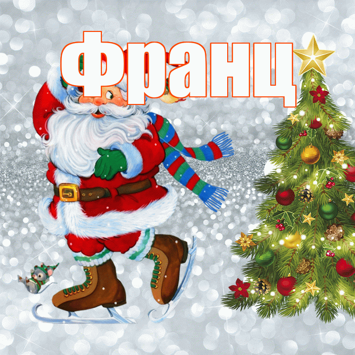 Франц! С последним днём зимы! Красивая открытка Францу!