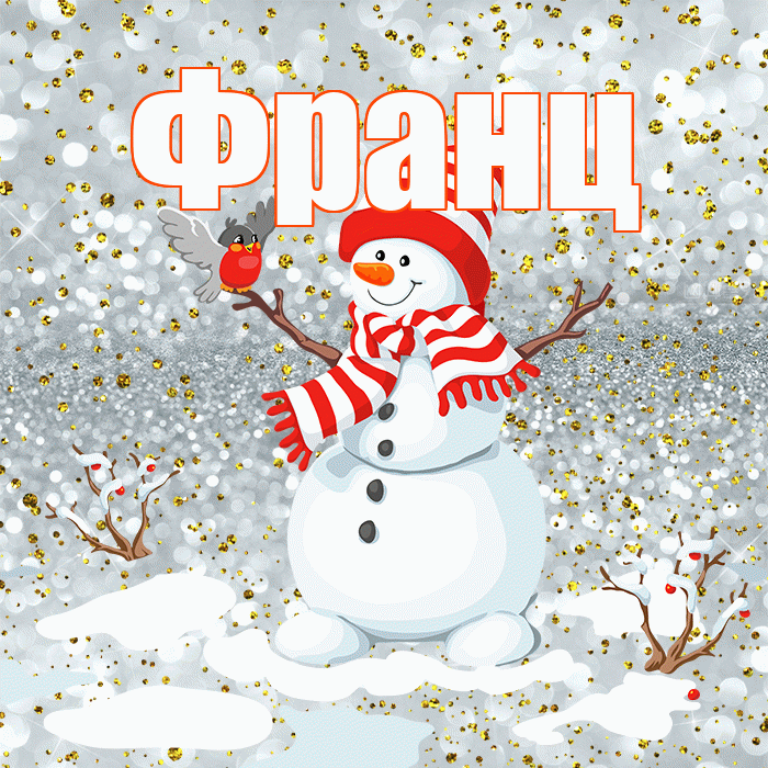 Франц! С последним днём зимы! Красивая открытка Францу!