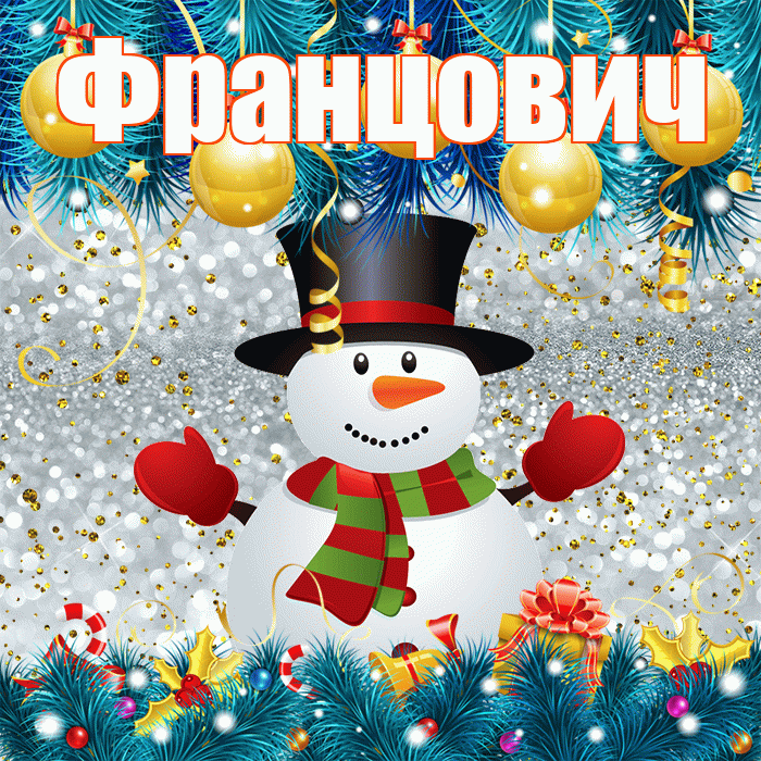Францович! С последним днём зимы! Красивая открытка Францовичу!