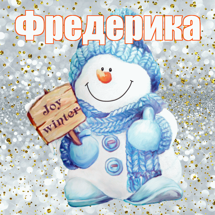 Фредерика! С последним днём зимы! Красивая открытка Фредериковне!