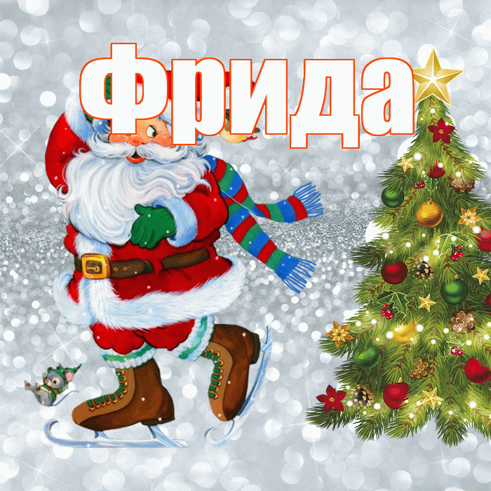 Фрида! С последним днём зимы! Красивая открытка Фридовне!