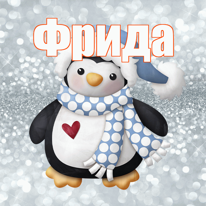 Фрида! С последним днём зимы! Красивая открытка Фридовне!