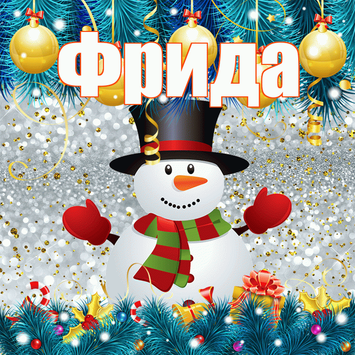 Фрида! С последним днём зимы! Красивая открытка Фридовне!