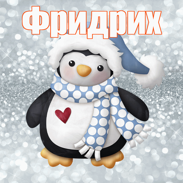Фридрих! С последним днём зимы! Красивая открытка Фридриху!