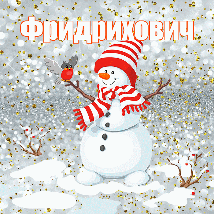 Фридрихович! С последним днём зимы! Красивая открытка Фридриховичу!