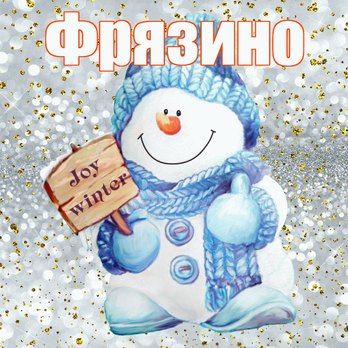 Фрязино! С последним днём зимы! Красивая открытка Фрязино!