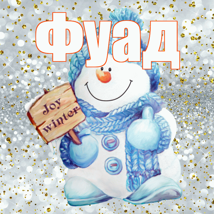 Фуад! С последним днём зимы! Красивая открытка Фуаду!
