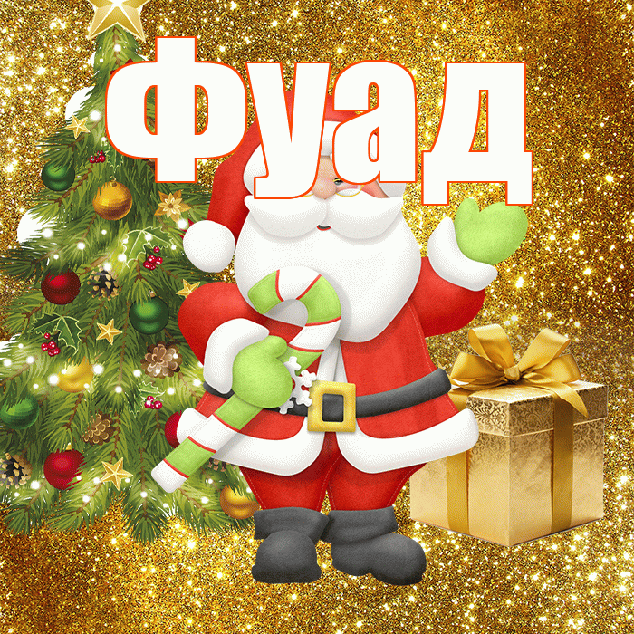 Фуад! С последним днём зимы! Красивая открытка Фуаду!