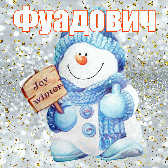 Фуадович! С последним днём зимы! Красивая открытка Фуадовичу!