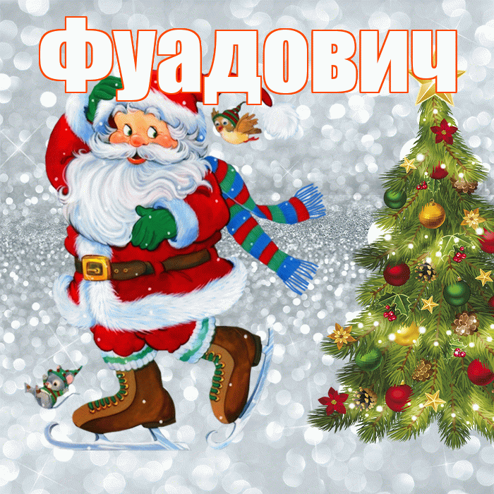 Фуадович! С последним днём зимы! Красивая открытка Фуадовичу!