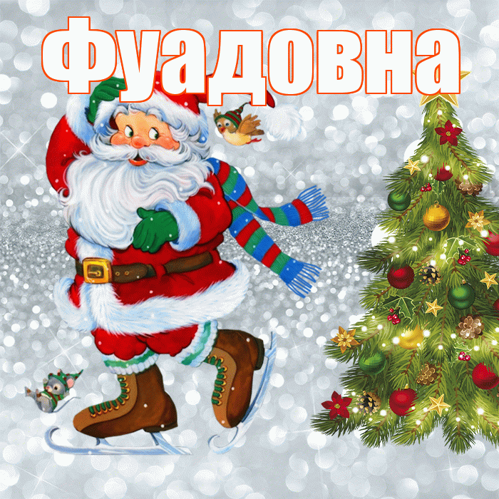Фуадовна! С последним днём зимы! Красивая открытка Фуадовне!