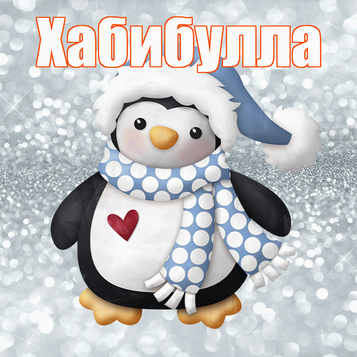 Хабибулла! С последним днём зимы! Красивая открытка Хабибулле!