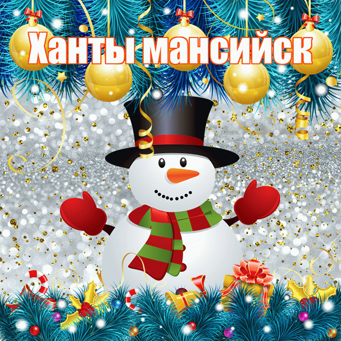 Ханты мансийск! С последним днём зимы! Красивая открытка !