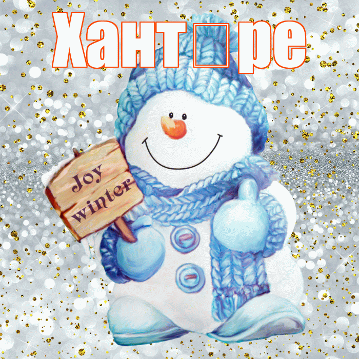 Хант ре! С последним днём зимы! Красивая открытка !