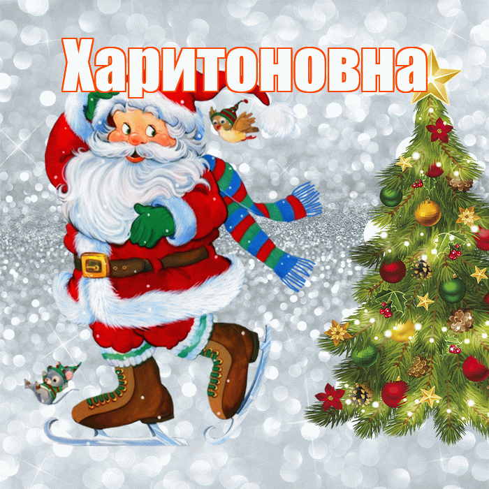 Харитоновна! С последним днём зимы! Красивая открытка Харитоновне!