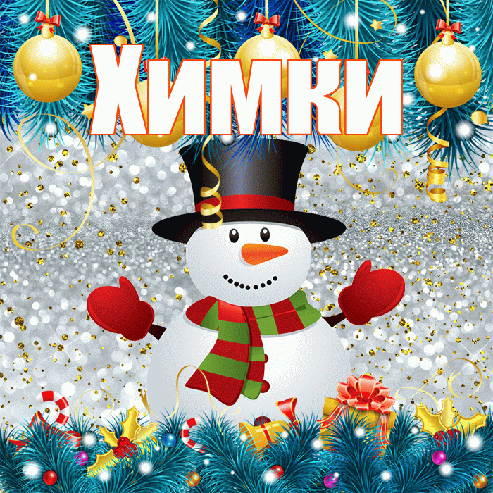 Химки! С последним днём зимы! Красивая открытка Химки!