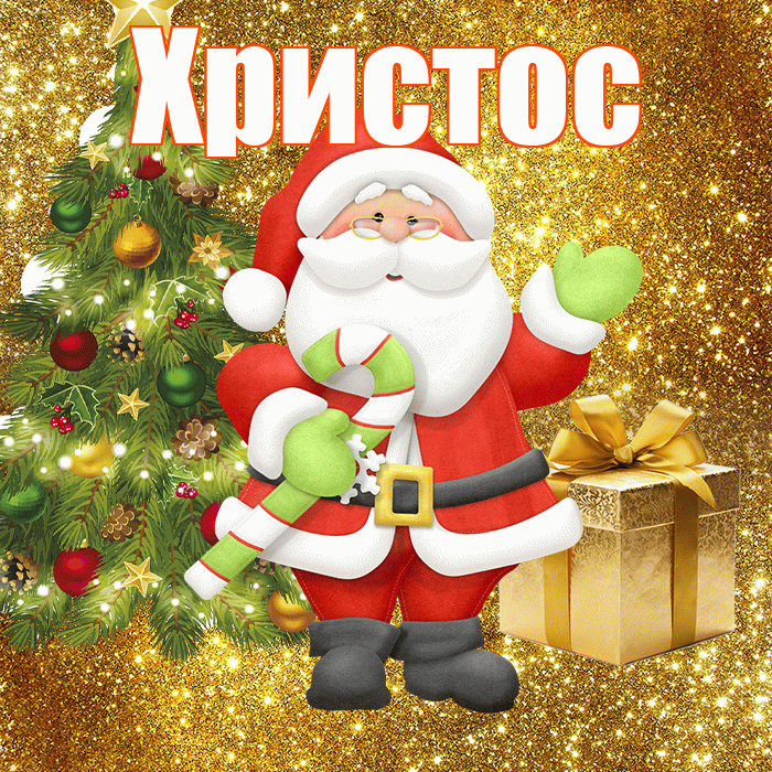 Христос! С последним днём зимы! Красивая открытка Христу!