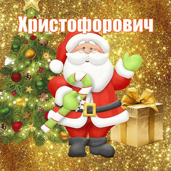 Христофорович! С последним днём зимы! Красивая открытка Христофоровичу!