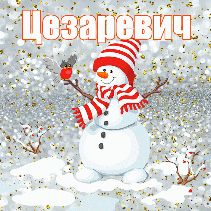 Цезаревич! С последним днём зимы! Красивая открытка Цезаревичу!