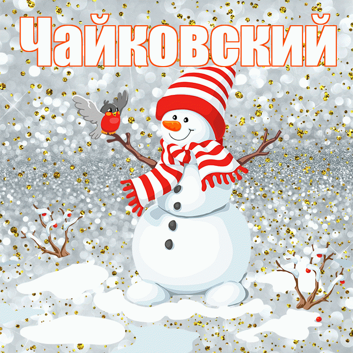 Чайковский! С последним днём зимы! Красивая открытка Чайковскию!