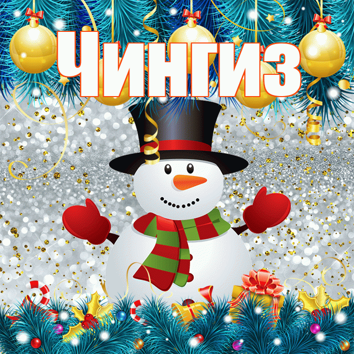 Чингиз! С последним днём зимы! Красивая открытка Чингизу!