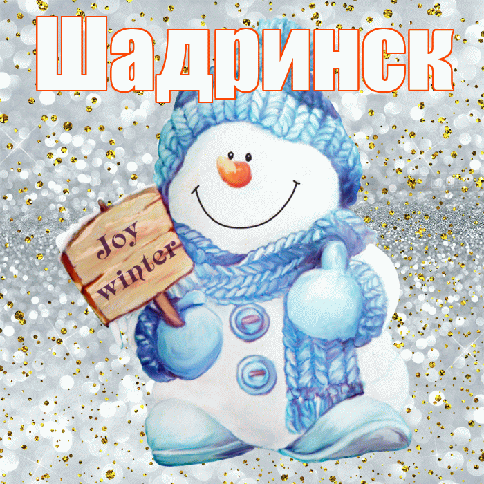 Шадринск! С последним днём зимы! Красивая открытка Шадринску!