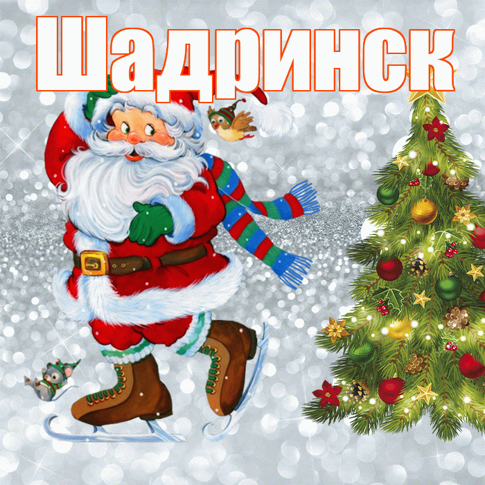 Шадринск! С последним днём зимы! Красивая открытка Шадринску!