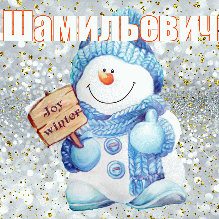 Шамильевич! С последним днём зимы! Красивая открытка Шамильевичу!
